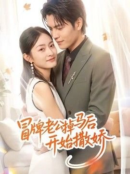 冒牌老公掉马后开始撒娇